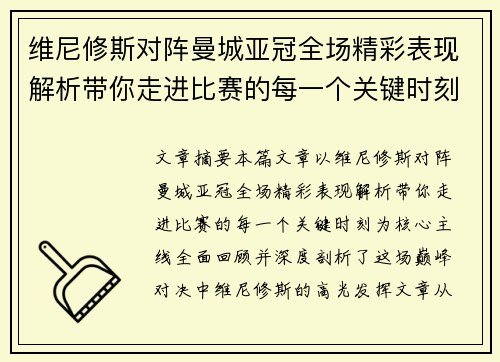 维尼修斯对阵曼城亚冠全场精彩表现解析带你走进比赛的每一个关键时刻