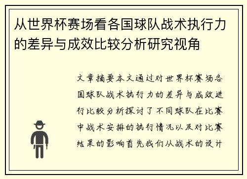 从世界杯赛场看各国球队战术执行力的差异与成效比较分析研究视角 从世界杯赛场看各国球队战术执行力的差异与成效比较分析研究视角