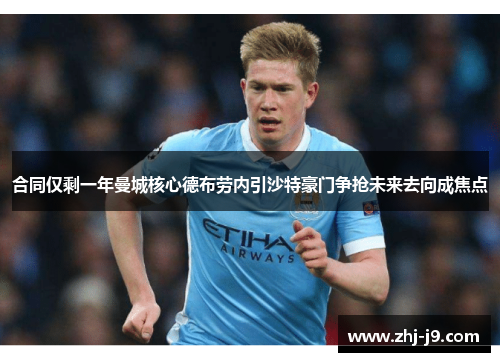 合同仅剩一年曼城核心德布劳内引沙特豪门争抢未来去向成焦点 合同仅剩一年曼城核心德布劳内引沙特豪门争抢未来去向成焦点