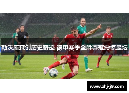 勒沃库森创历史奇迹 德甲赛季全胜夺冠震惊足坛 勒沃库森创历史奇迹 德甲赛季全胜夺冠震惊足坛