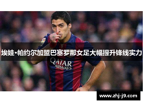 埃娃·帕约尔加盟巴塞罗那女足大幅提升锋线实力