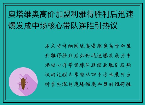 奥塔维奥高价加盟利雅得胜利后迅速爆发成中场核心带队连胜引热议