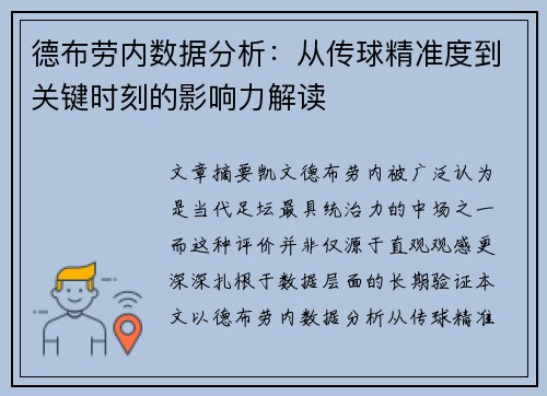 德布劳内数据分析：从传球精准度到关键时刻的影响力解读