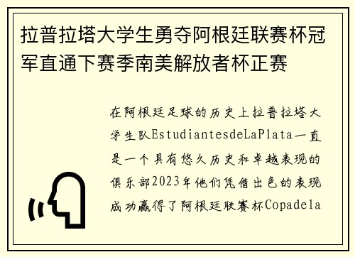 拉普拉塔大学生勇夺阿根廷联赛杯冠军直通下赛季南美解放者杯正赛