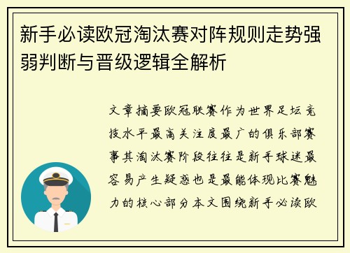 新手必读欧冠淘汰赛对阵规则走势强弱判断与晋级逻辑全解析