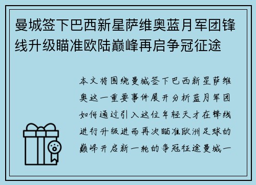曼城签下巴西新星萨维奥蓝月军团锋线升级瞄准欧陆巅峰再启争冠征途 曼城签下巴西新星萨维奥蓝月军团锋线升级瞄准欧陆巅峰再启争冠征途