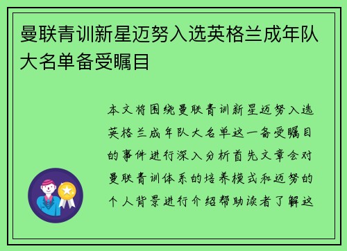 曼联青训新星迈努入选英格兰成年队大名单备受瞩目 曼联青训新星迈努入选英格兰成年队大名单备受瞩目