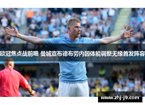 欧冠焦点战前瞻 曼城宣布德布劳内因体能调整无缘首发阵容