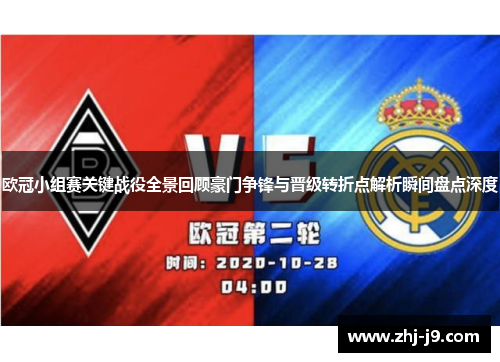 欧冠小组赛关键战役全景回顾豪门争锋与晋级转折点解析瞬间盘点深度