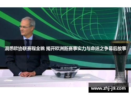 洞悉欧协联赛程全貌 揭开欧洲新赛事实力与命运之争幕后故事 洞悉欧协联赛程全貌 揭开欧洲新赛事实力与命运之争幕后故事