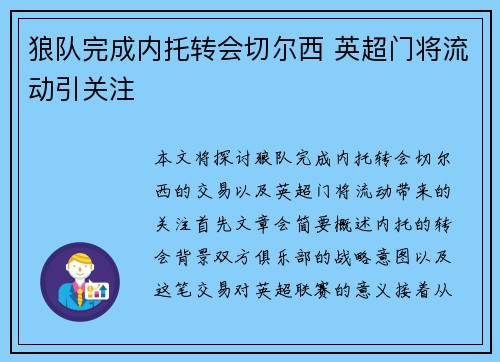 狼队完成内托转会切尔西 英超门将流动引关注
