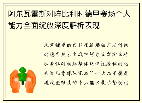 阿尔瓦雷斯对阵比利时德甲赛场个人能力全面绽放深度解析表现
