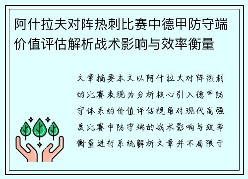 阿什拉夫对阵热刺比赛中德甲防守端价值评估解析战术影响与效率衡量