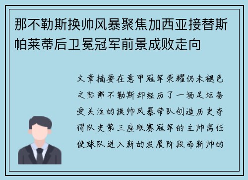 那不勒斯换帅风暴聚焦加西亚接替斯帕莱蒂后卫冕冠军前景成败走向 那不勒斯换帅风暴聚焦加西亚接替斯帕莱蒂后卫冕冠军前景成败走向
