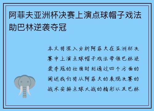 阿菲夫亚洲杯决赛上演点球帽子戏法助巴林逆袭夺冠