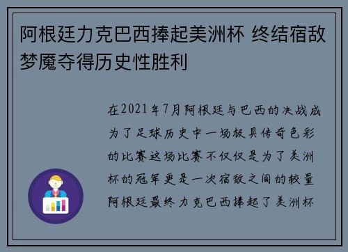 阿根廷力克巴西捧起美洲杯 终结宿敌梦魇夺得历史性胜利 阿根廷力克巴西捧起美洲杯 终结宿敌梦魇夺得历史性胜利