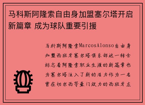 马科斯阿隆索自由身加盟塞尔塔开启新篇章 成为球队重要引援