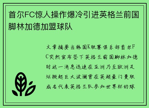 首尔FC惊人操作爆冷引进英格兰前国脚林加德加盟球队