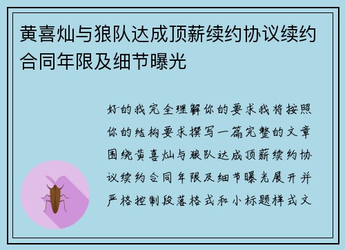 黄喜灿与狼队达成顶薪续约协议续约合同年限及细节曝光 黄喜灿与狼队达成顶薪续约协议续约合同年限及细节曝光