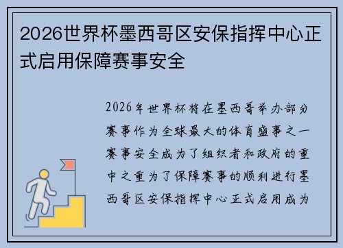 2026世界杯墨西哥区安保指挥中心正式启用保障赛事安全