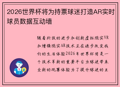 2026世界杯将为持票球迷打造AR实时球员数据互动墙 2026世界杯将为持票球迷打造AR实时球员数据互动墙