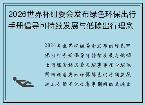 2026世界杯组委会发布绿色环保出行手册倡导可持续发展与低碳出行理念