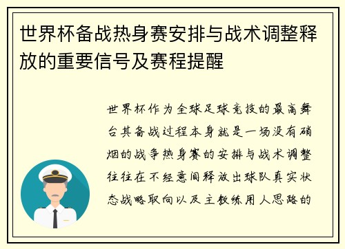 世界杯备战热身赛安排与战术调整释放的重要信号及赛程提醒