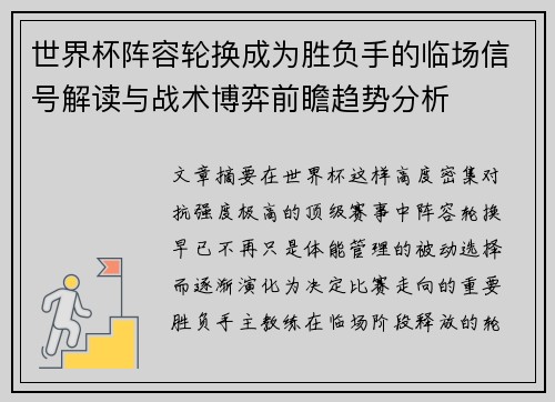 世界杯阵容轮换成为胜负手的临场信号解读与战术博弈前瞻趋势分析