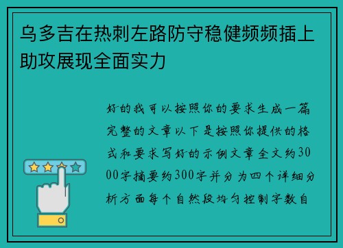 乌多吉在热刺左路防守稳健频频插上助攻展现全面实力
