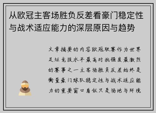 从欧冠主客场胜负反差看豪门稳定性与战术适应能力的深层原因与趋势