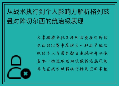 从战术执行到个人影响力解析格列兹曼对阵切尔西的统治级表现