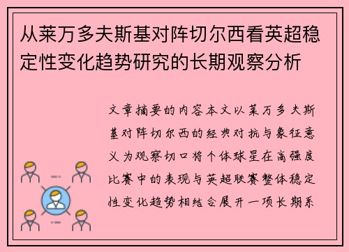 从莱万多夫斯基对阵切尔西看英超稳定性变化趋势研究的长期观察分析