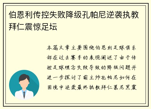 伯恩利传控失败降级孔帕尼逆袭执教拜仁震惊足坛