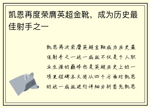 凯恩再度荣膺英超金靴，成为历史最佳射手之一