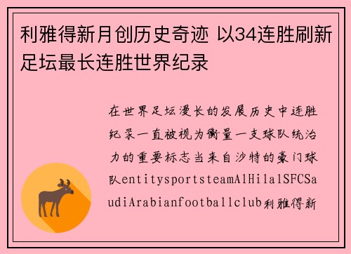 利雅得新月创历史奇迹 以34连胜刷新足坛最长连胜世界纪录