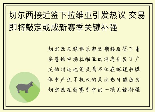 切尔西接近签下拉维亚引发热议 交易即将敲定或成新赛季关键补强