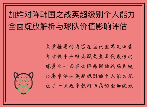 加维对阵韩国之战英超级别个人能力全面绽放解析与球队价值影响评估 加维对阵韩国之战英超级别个人能力全面绽放解析与球队价值影响评估