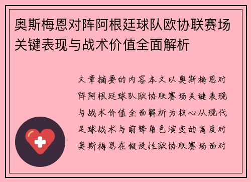 奥斯梅恩对阵阿根廷球队欧协联赛场关键表现与战术价值全面解析