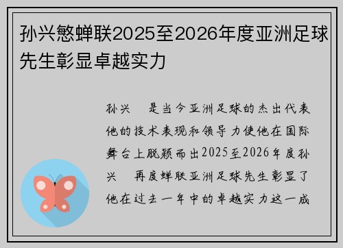 孙兴慜蝉联2025至2026年度亚洲足球先生彰显卓越实力