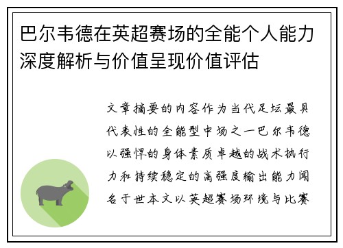 巴尔韦德在英超赛场的全能个人能力深度解析与价值呈现价值评估