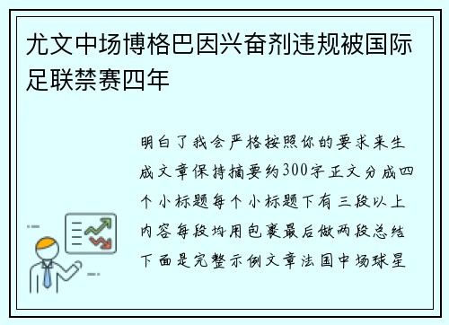 尤文中场博格巴因兴奋剂违规被国际足联禁赛四年 尤文中场博格巴因兴奋剂违规被国际足联禁赛四年