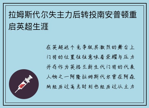 拉姆斯代尔失主力后转投南安普顿重启英超生涯