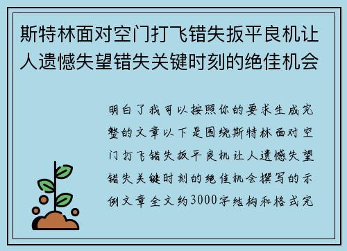 斯特林面对空门打飞错失扳平良机让人遗憾失望错失关键时刻的绝佳机会