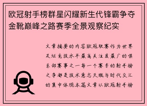 欧冠射手榜群星闪耀新生代锋霸争夺金靴巅峰之路赛季全景观察纪实