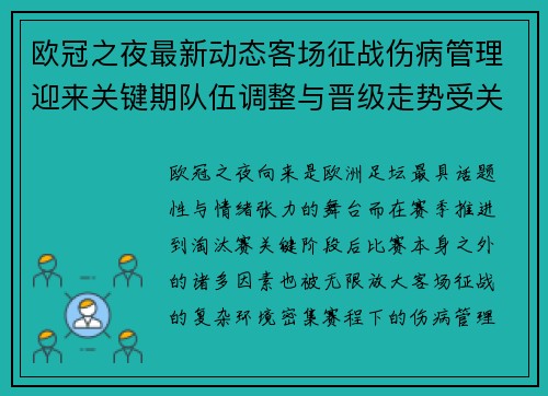欧冠之夜最新动态客场征战伤病管理迎来关键期队伍调整与晋级走势受关注