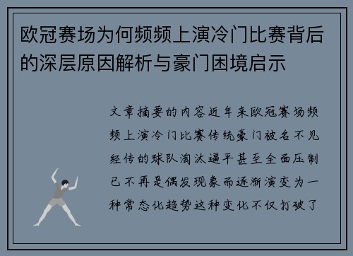 欧冠赛场为何频频上演冷门比赛背后的深层原因解析与豪门困境启示