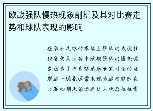 欧战强队慢热现象剖析及其对比赛走势和球队表现的影响