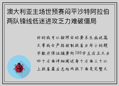 澳大利亚主场世预赛闷平沙特阿拉伯两队锋线低迷进攻乏力难破僵局