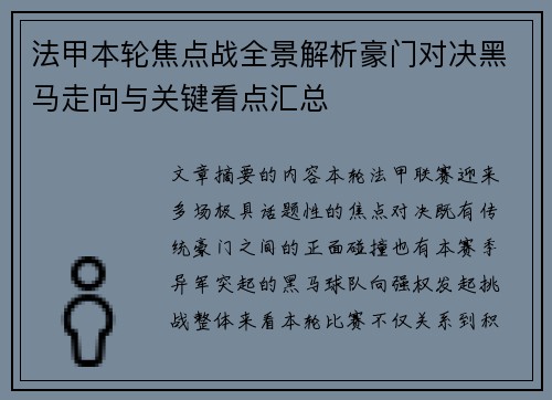法甲本轮焦点战全景解析豪门对决黑马走向与关键看点汇总