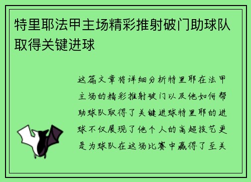特里耶法甲主场精彩推射破门助球队取得关键进球 特里耶法甲主场精彩推射破门助球队取得关键进球